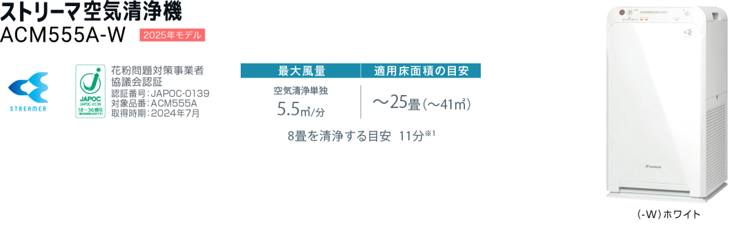 加湿ストリーマ空気清浄機 ACM555A（-W）（-T）